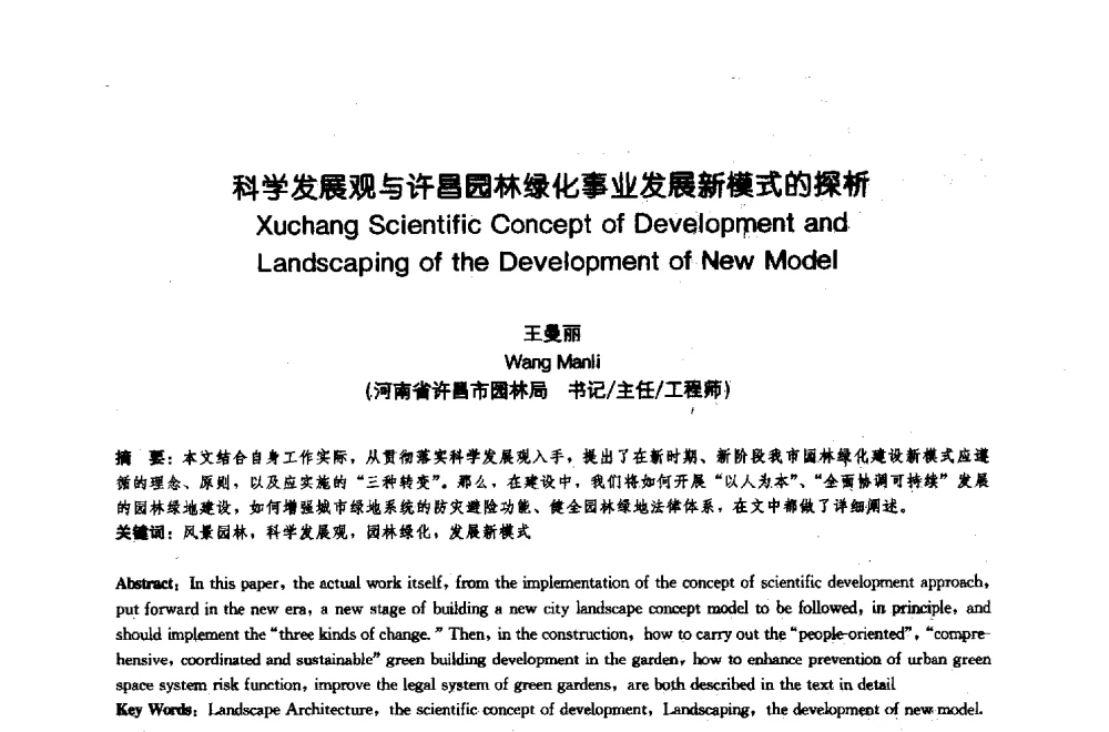 科学发展观与许昌园林绿化事业发展新模式的探析 - 中国风景园林学会2009年会
