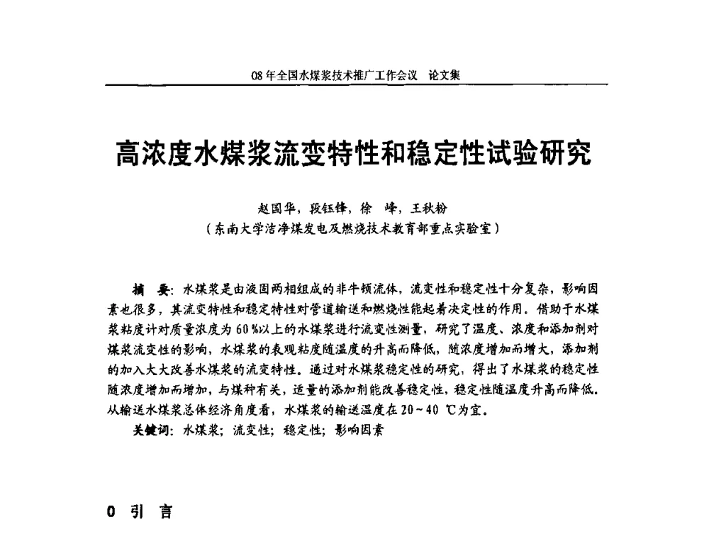 高浓度水煤浆流变特性和稳定性试验研究 - 2008年全国水煤浆技术推广工作会议