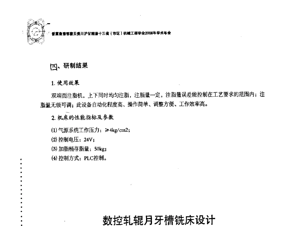 数控轧辊月牙槽铣床设计 - 2008年十三省区市机械工程学会学术年会