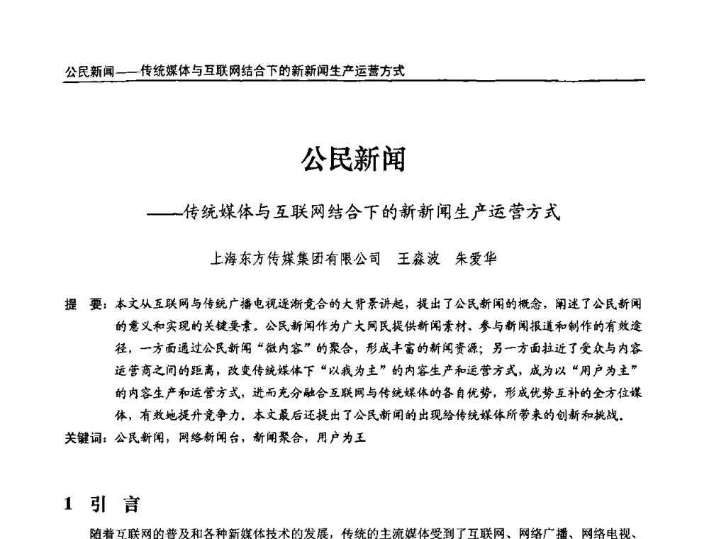 公民新闻—传统媒体与互联网结合下的新新闻生产运营方式 - 第十届全国互联网与音视频广播发展研讨会