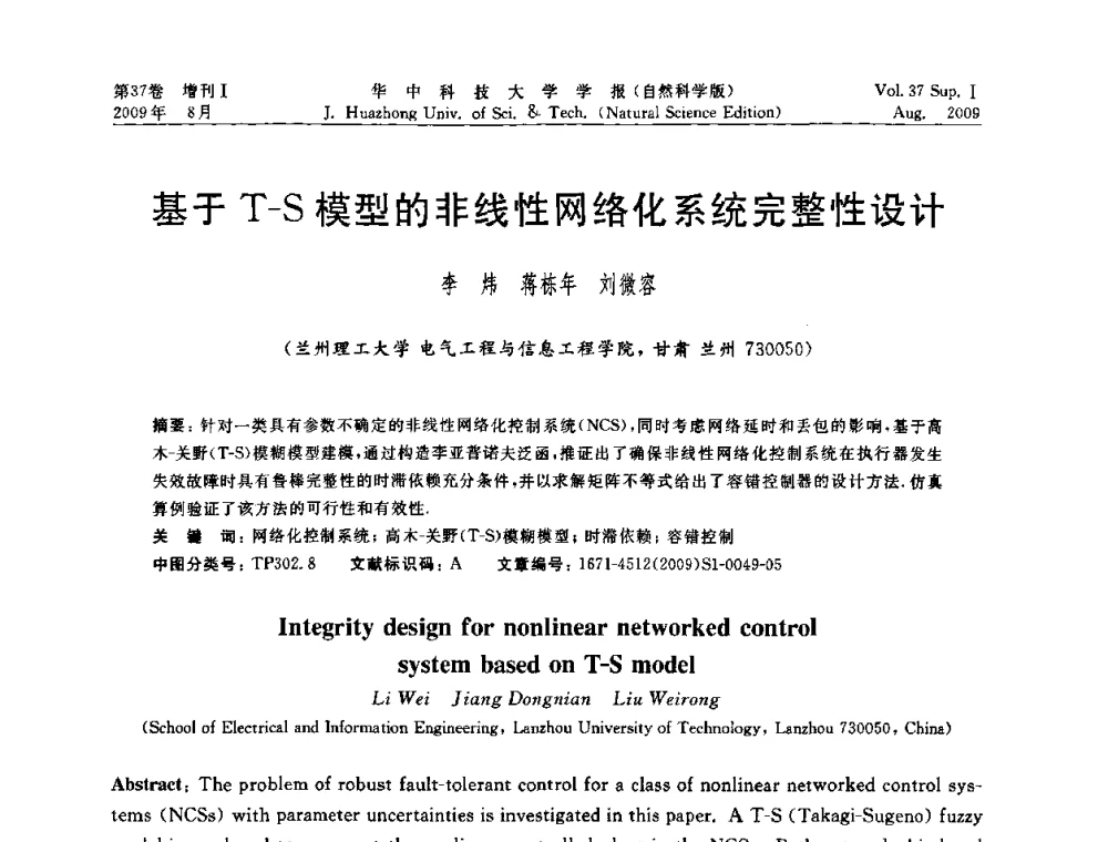 基于T-S模型的非线性网络化系统完整性设计 - 第六届全国技术过程故障诊断与安全性学术会议