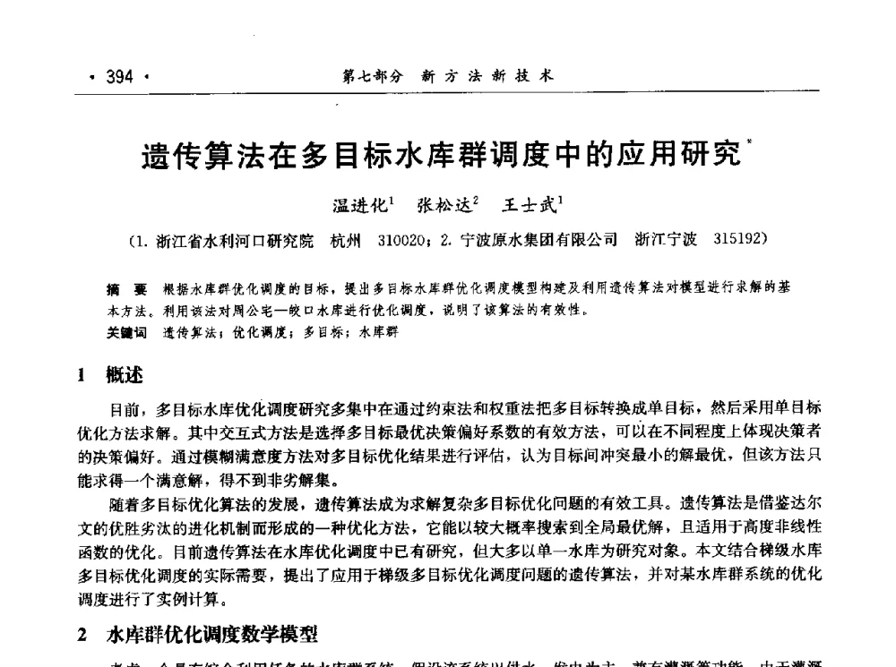 遗传算法在多目标水库群调度中的应用研究 - 第七届中国水论坛