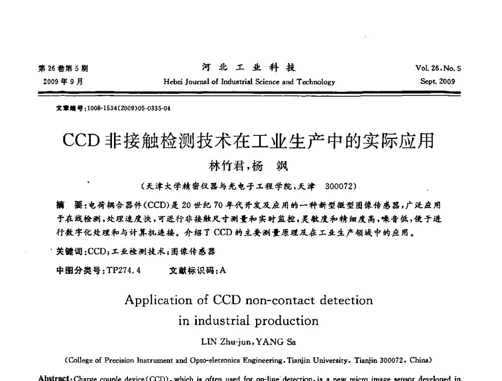 CCD非接触检测技术在工业生产中的实际应用 - 河北省自动化学会 河北省CAD研究会 河北省电子学会 河北省计算机学会 河北省人工智能学会 河北省软件与信息服务业协会2009年联合学术年会