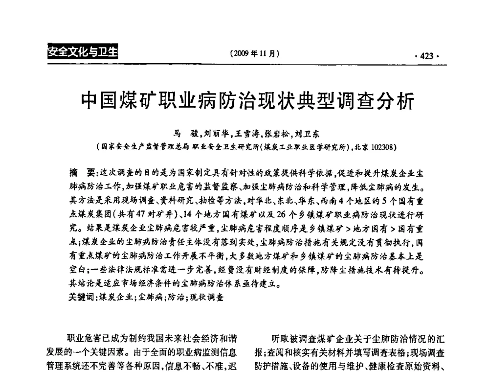 中国煤矿职业病防治现状典型调查分析 - 第三届全国煤矿安全生产论坛