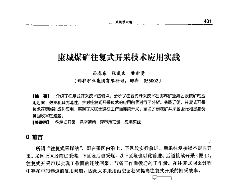 康城煤矿往复式开采技术应用实践 - 河北省煤炭工业行业协会、河北省煤炭学会2008年总工程师会议暨采煤专业委员会学术会议