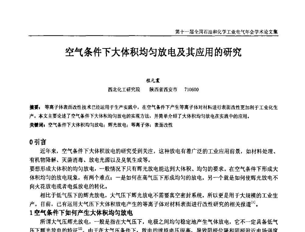 空气条件下大体积均匀放电及其应用的研究 - 第十一届全国石油和化学工业电气技术年会