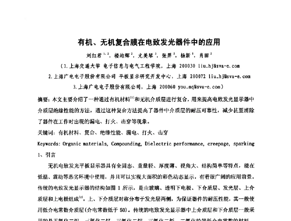 有机、无机复合膜在电致发光器件中的应用 - 第六届华东三省一市真空学术交流会