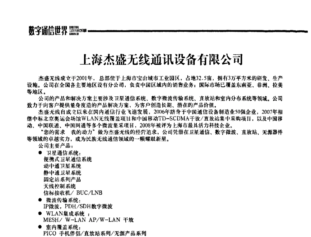 上海杰盛无线通讯设备有限公司 - 2009城市应急联动通信研讨会