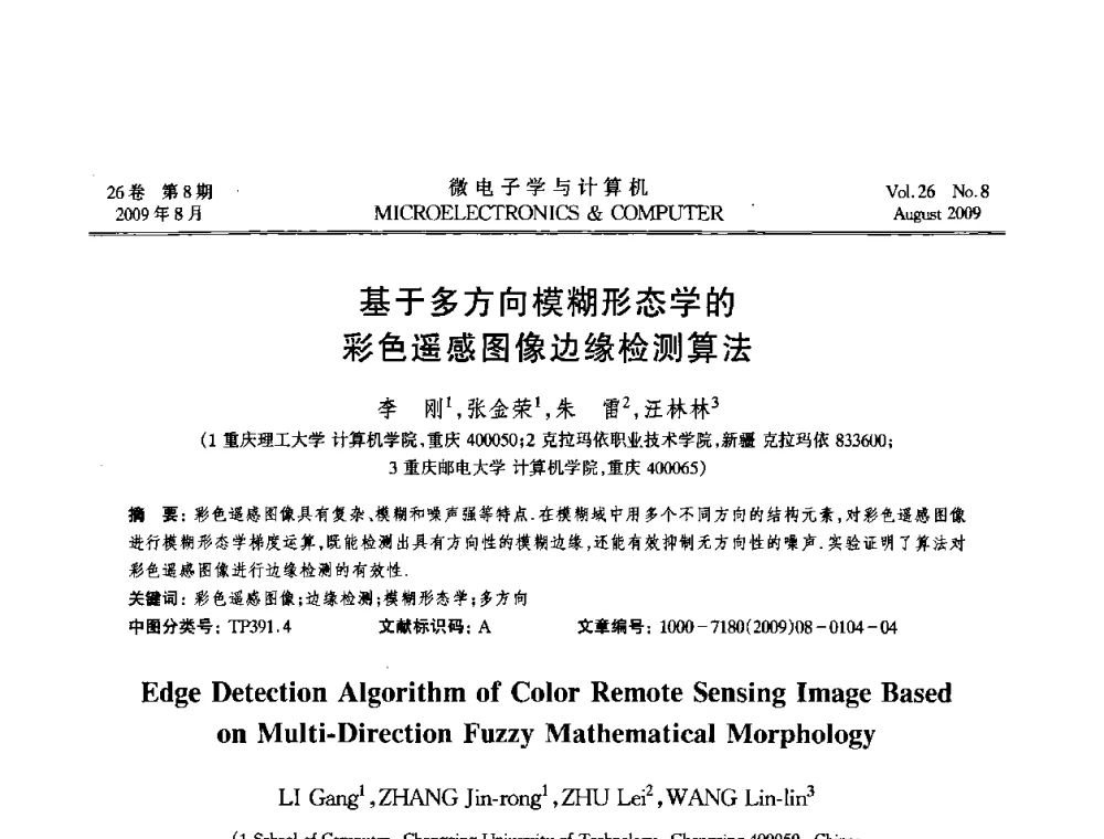 基于多方向模糊形态学的彩色遥感图像边缘检测算法 - 2009年全国开放式分布与并行计算学术年会