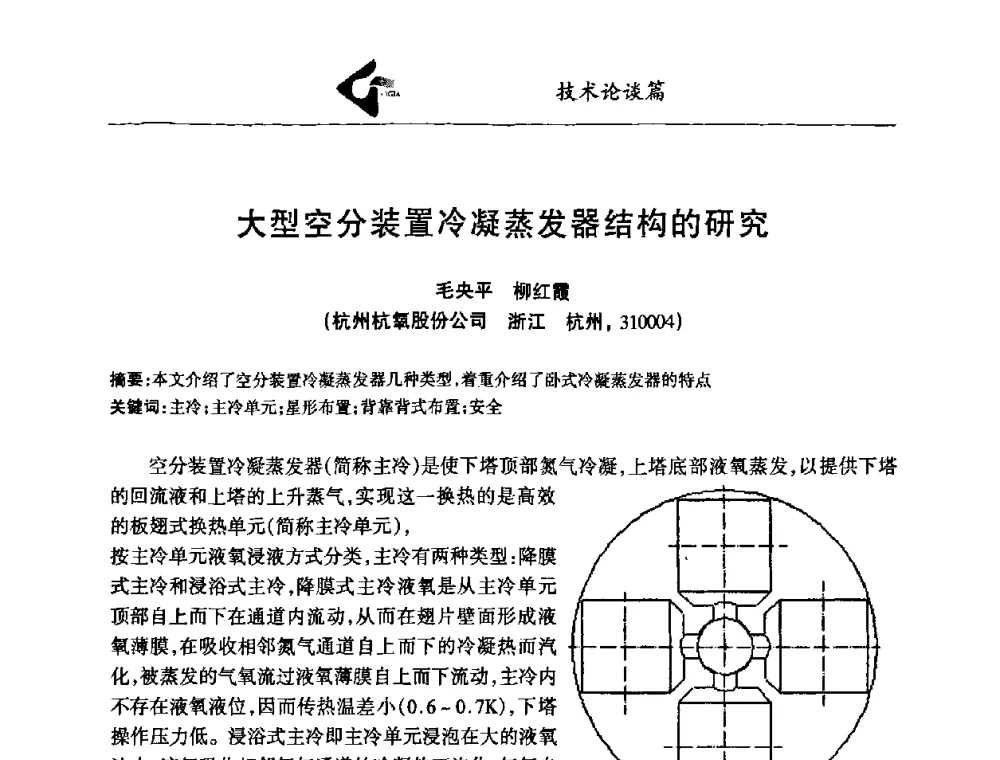 大型空分装置冷凝蒸发器结构的研究 - 中国工业气体工业协会第十八次会员代表大会暨二〇〇八年年会