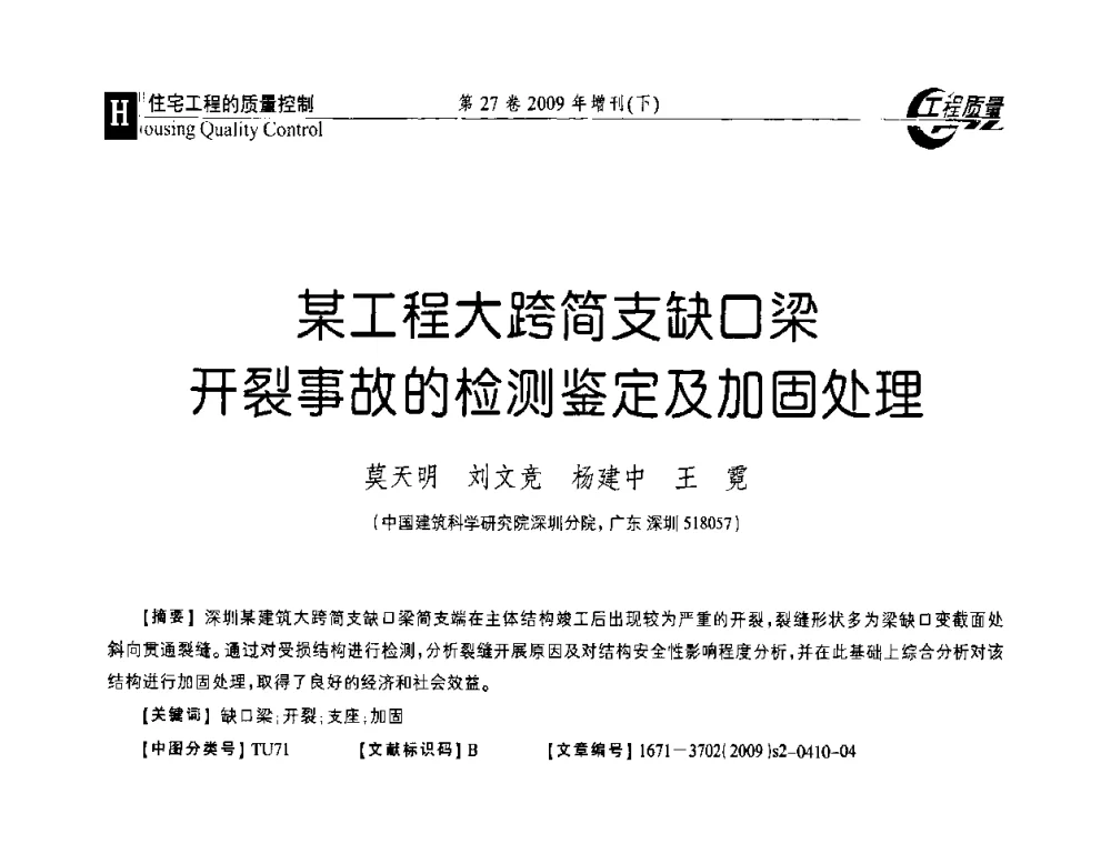 某工程大跨简支缺口梁开裂事故的检测鉴定及加固处理 - 第三届中国建设工程质量论坛