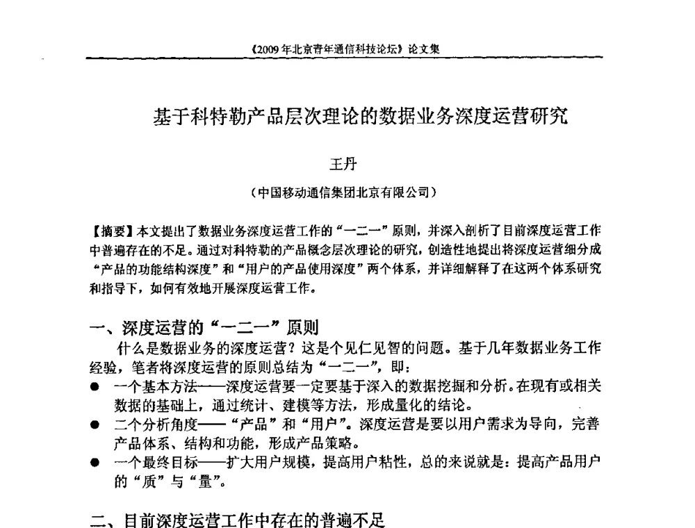基于科特勒产品层次理论的数据业务深度运营研究 - 2009北京青年通信科技论坛