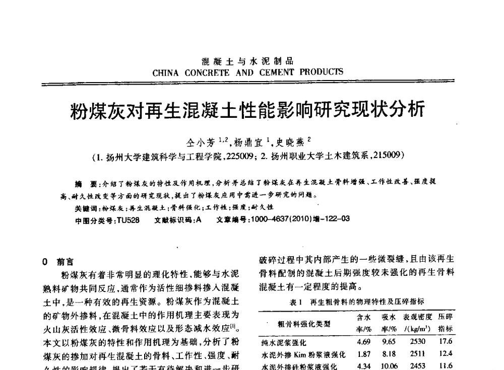 粉煤灰对再生混凝土性能影响研究现状分析 - 江苏省第七届混凝土新技术研讨会