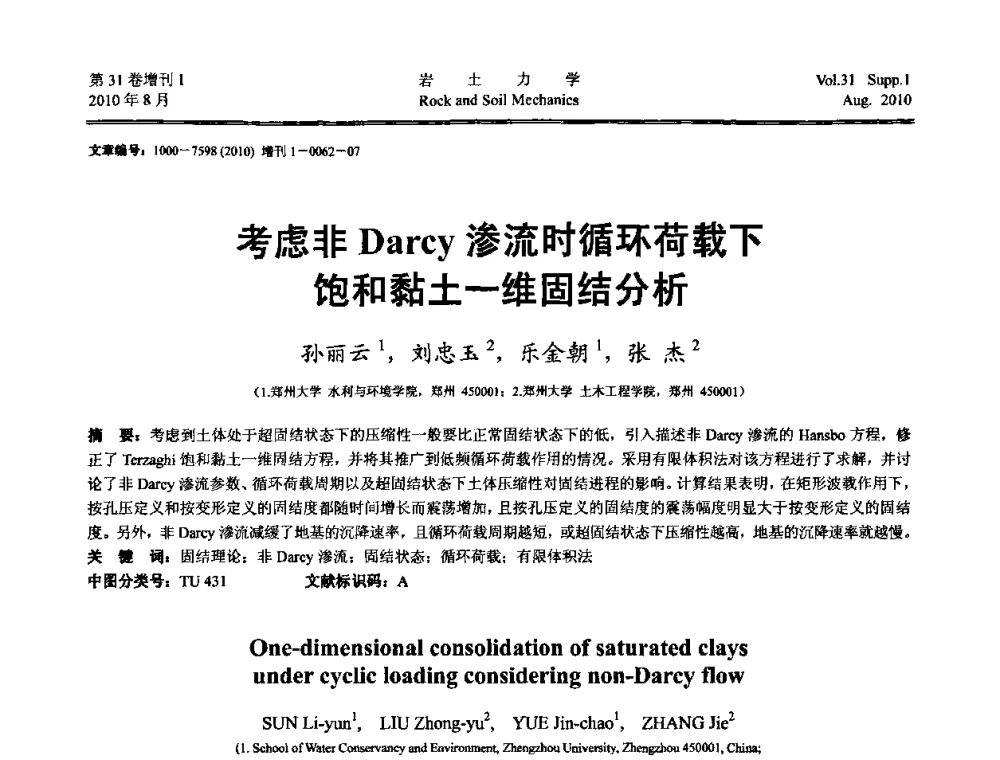 考虑非Darcy渗流时循环荷载下饱和黏土一维固结分析 - 第三届中国水利水电岩土力学与工程学术讨论会
