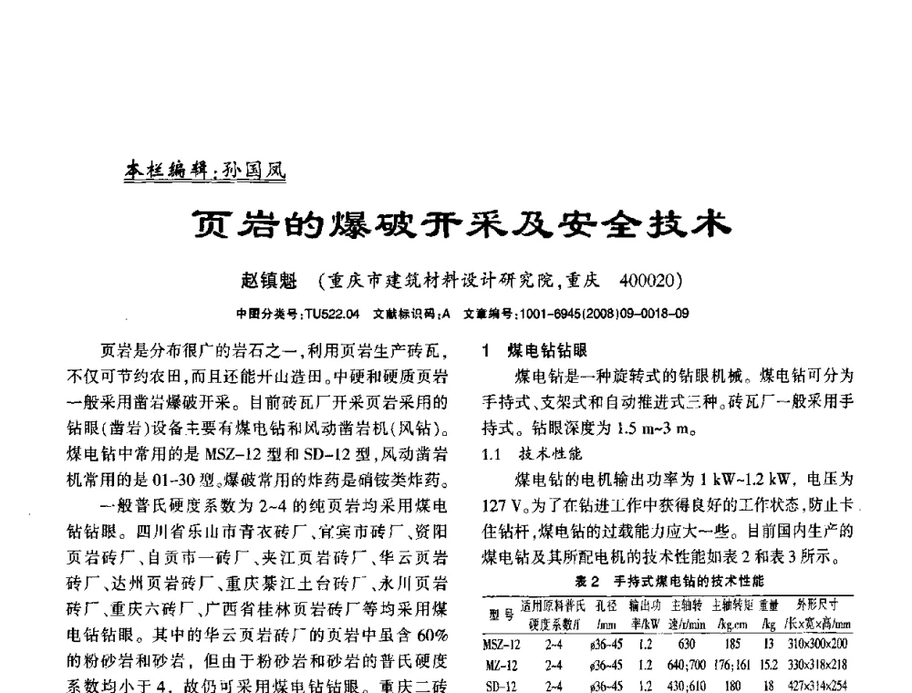 页岩的爆破开采及安全技术 - 2008年(杭州)国际墙体屋面材料技术交流大会