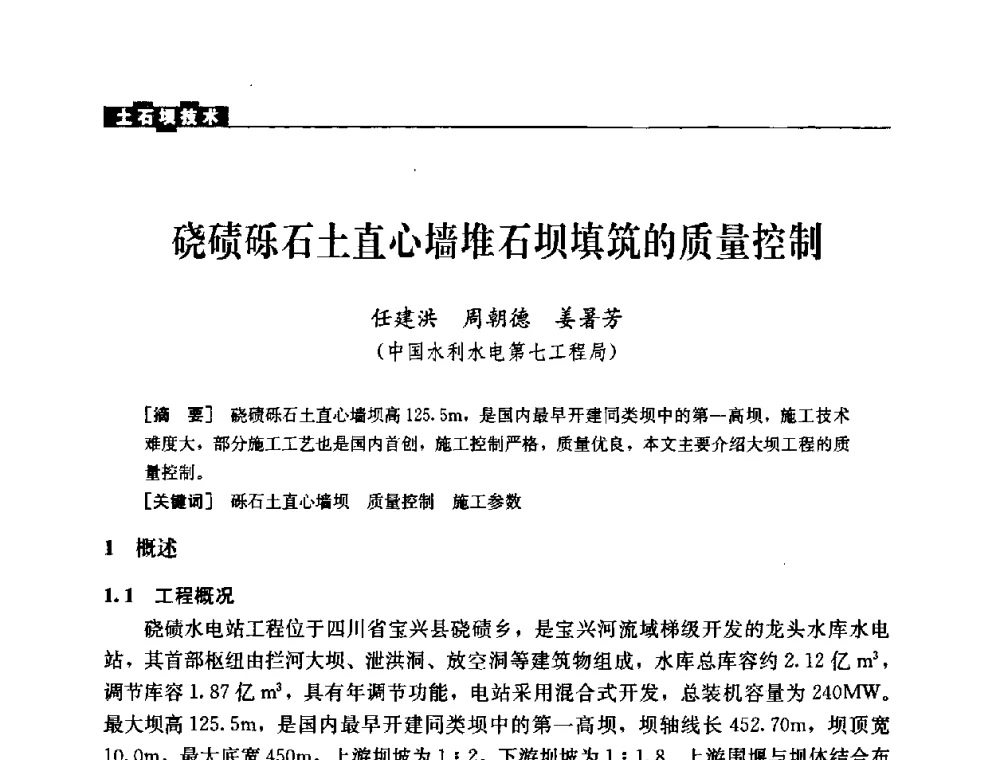 硗碛砾石土直心墙堆石坝填筑的质量控制 - 中国水力发电工程学会混凝土面板堆石坝专业委员会2008高土石坝学术交流会