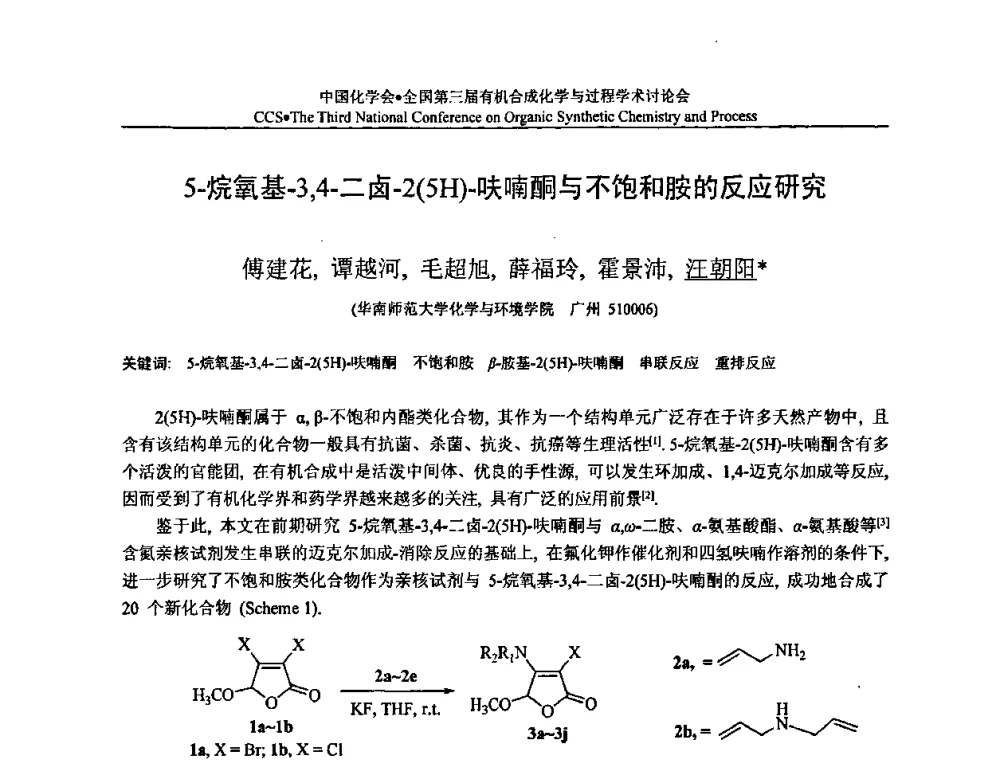 5-烷氧基-3_4-二卤-2(5H)-呋喃酮与不饱和胺的反应研究 - 全国第三届有机合成化学与过程学术讨论会