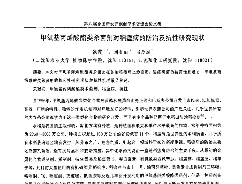 甲氧基丙烯酸酯类杀菌剂对稻瘟病的防治及抗性研究现状 - 第八届全国新农药创制学术交流会