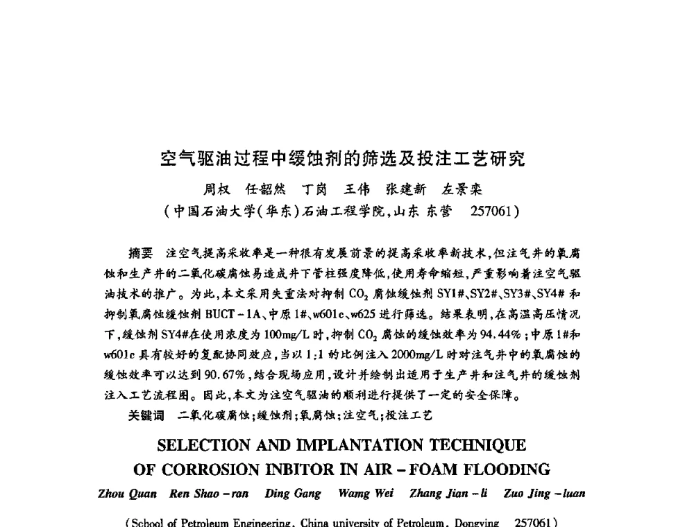 空气驱油过程中缓蚀剂的筛选及投注工艺研究 - 2009中国油田化学品发展研讨会(第23次全国工业表面活性剂发展研讨会)