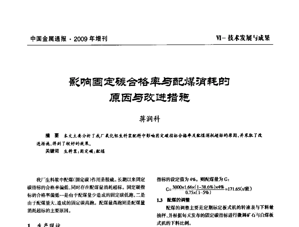 影响固定碳合格率与配煤消耗的原因与改进措施 - 全国铝工业新技术推广暨节能减排经验交流会