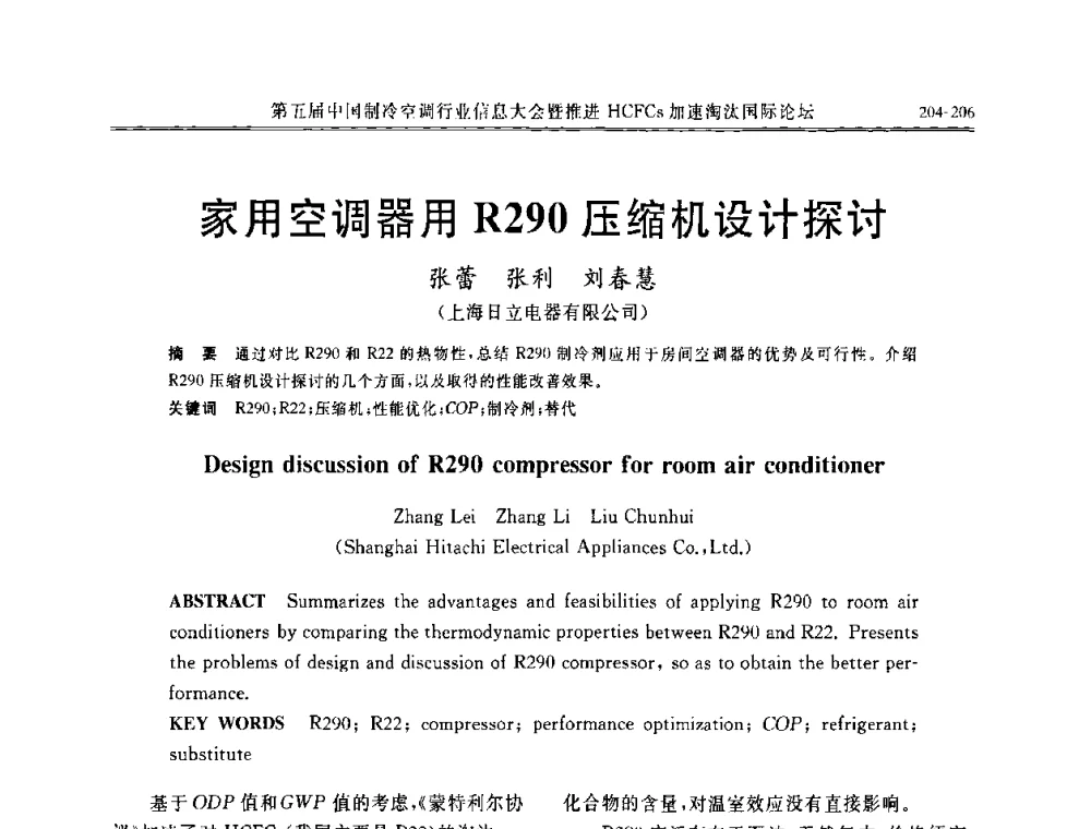 家用空调器用R290压缩机设计探讨 - 第五届中国制冷空调行业信息大会暨推进HCFCs加速淘汰国际论坛