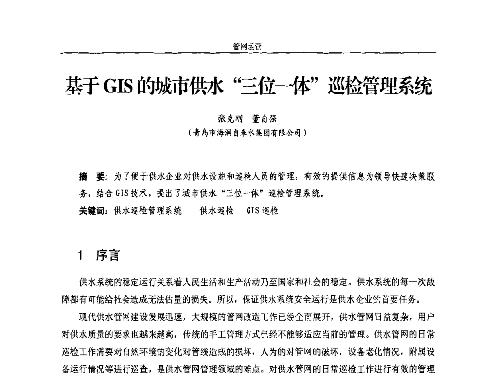 基于GIS的城市供水“三位一体”巡检管理系统 - 2010年中国水务信息与自动化应用研讨会