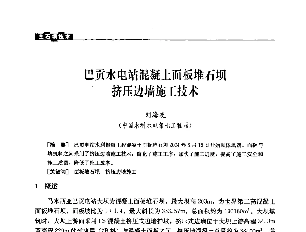 巴贡水电站混凝土面板堆石坝挤压边墙施工技术 - 中国水力发电工程学会混凝土面板堆石坝专业委员会2008高土石坝学术交流会