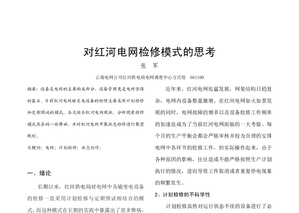 对红河电网检修模式的思考 - 2009年中国电机工程学会年会