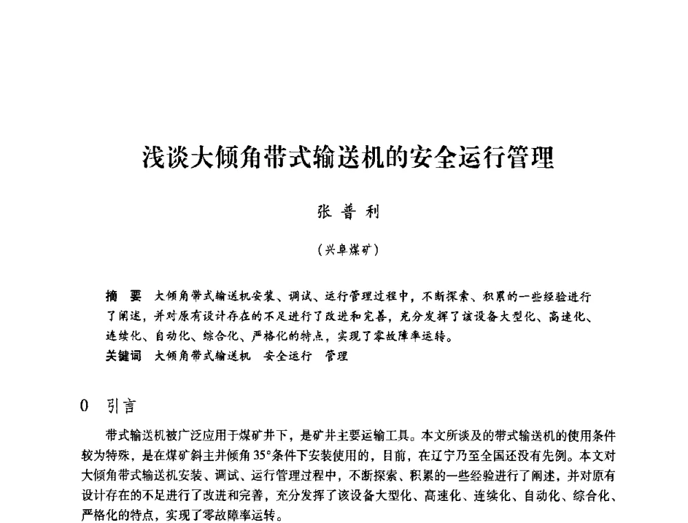 浅谈大倾角带式输送机的安全运行管理 - 第4届全国煤炭工业生产一线青年技术创新交流表彰暨第十届全国煤炭青年科技奖颁奖大会及研讨会