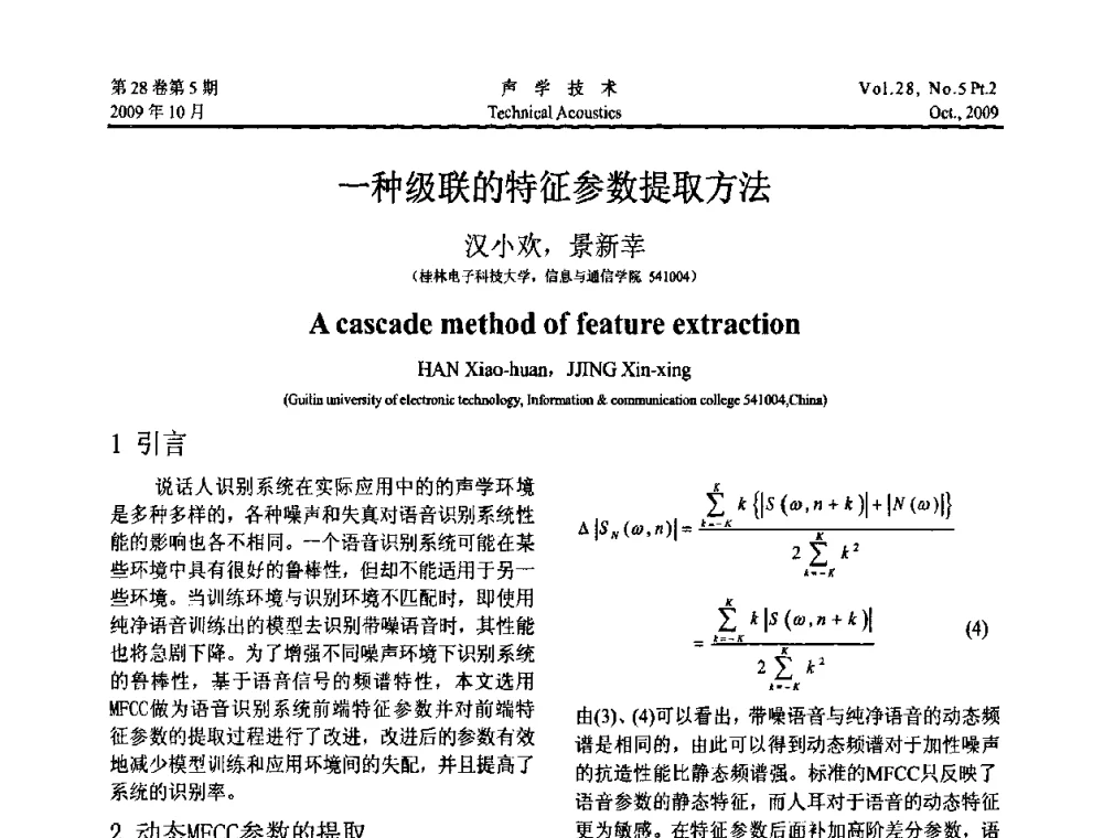 一种级联的特征参数提取方法 - 中国声学学会2009年青年学术会议