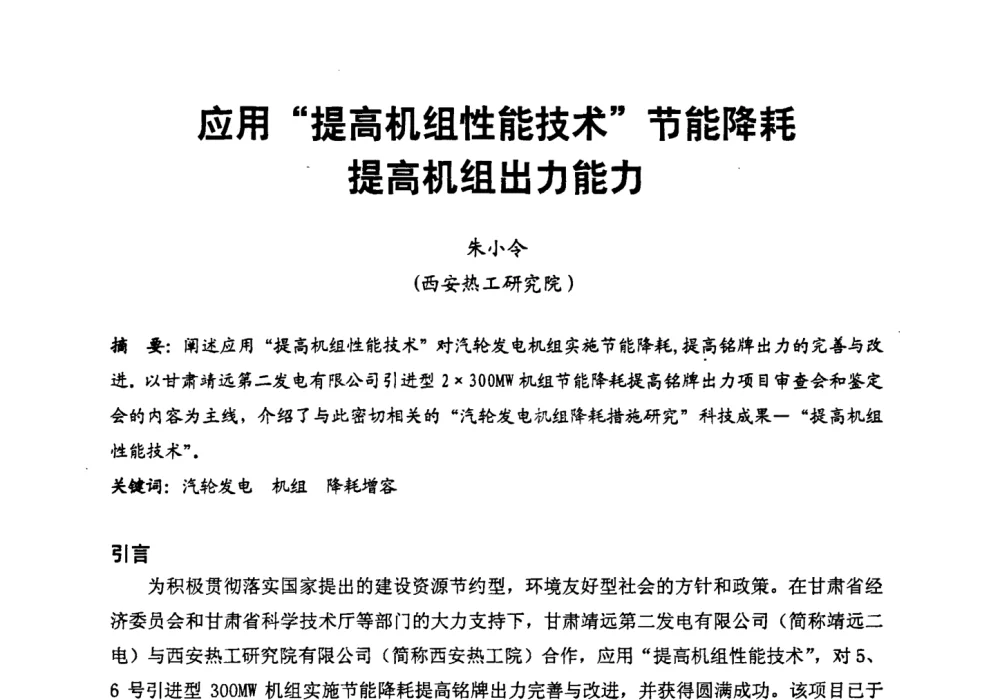 应用“提高机组性能技术”节能降耗提高机组出力能力 - 第二届全国火力发电厂汽轮机专业技术交流研讨会