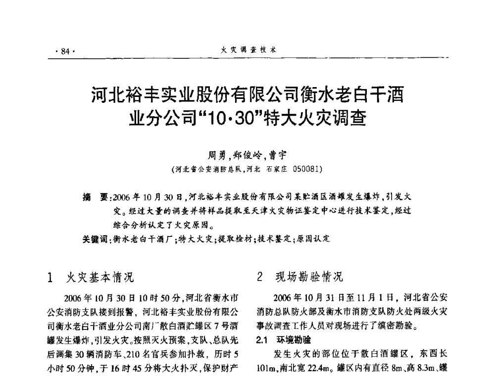 河北裕丰实业股份有限公司衡水老白干酒业分公司“1030”特大火灾调查 - 中国消防协会火灾原因调查专业委员会四届三次年会暨学术研讨会