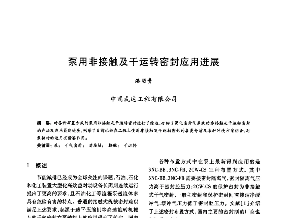 泵用非接触及干运转密封应用进展 - 2010年全国石油化工设备、机泵、搅拌年会