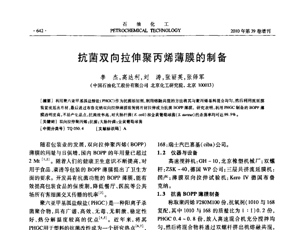 抗菌双向拉伸聚丙烯薄膜的制备 - 中国化工学会2010年石油化工学术年会