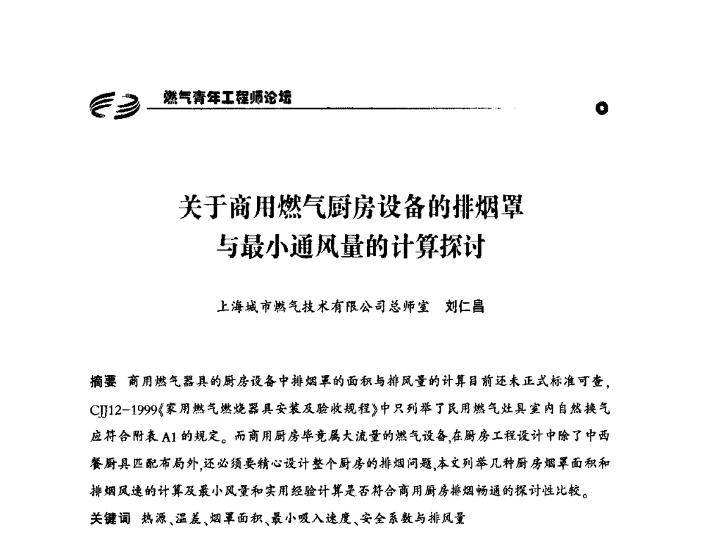 关于商用燃气厨房设备的排烟罩与最小通风量的计算探讨 - 第二届中国城市燃气论坛—燃气青年工程师论坛