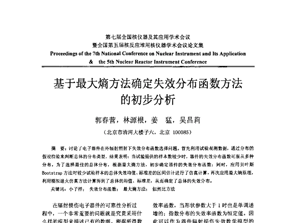 基于最大熵方法确定失效分布函数方法的初步分析 - 第七届全国核仪器及其应用学术会议暨全国第五届核反应堆用核仪器学术会议