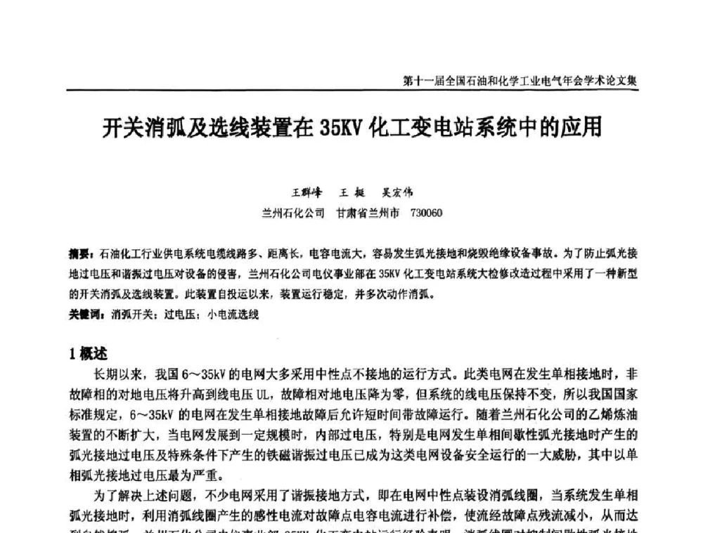 开关消弧及选线装置在35KV化工变电站系统中的应用 - 第十一届全国石油和化学工业电气技术年会