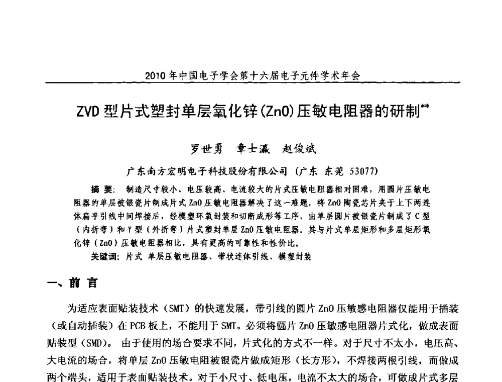 ZVD型片式塑封单层氧化锌(ZnO)压敏电阻器的研制 - 中国电子学会第十六届电子元件学术年会
