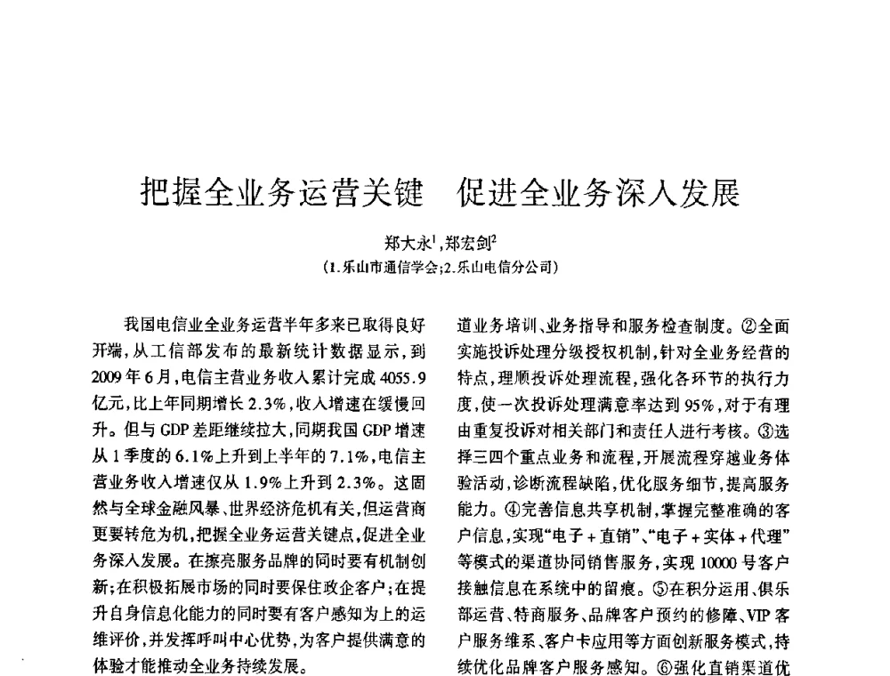 把握全业务运营关键 促进全业务深入发展 - 四川省通信学会2009年年会