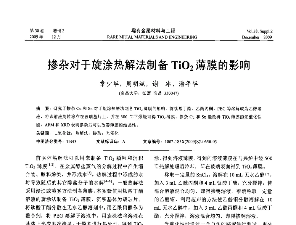 掺杂对于旋涂热解法制备TiO2薄膜的影响 - 第十五届全国高技术陶瓷学术年会