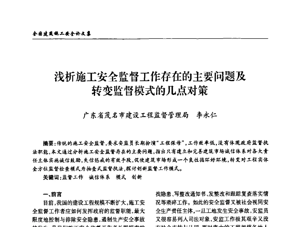 浅析施工安全监督工作存在的主要问题及转变监督模式的几点对策 - 全国建筑安全协会2010年联谊会