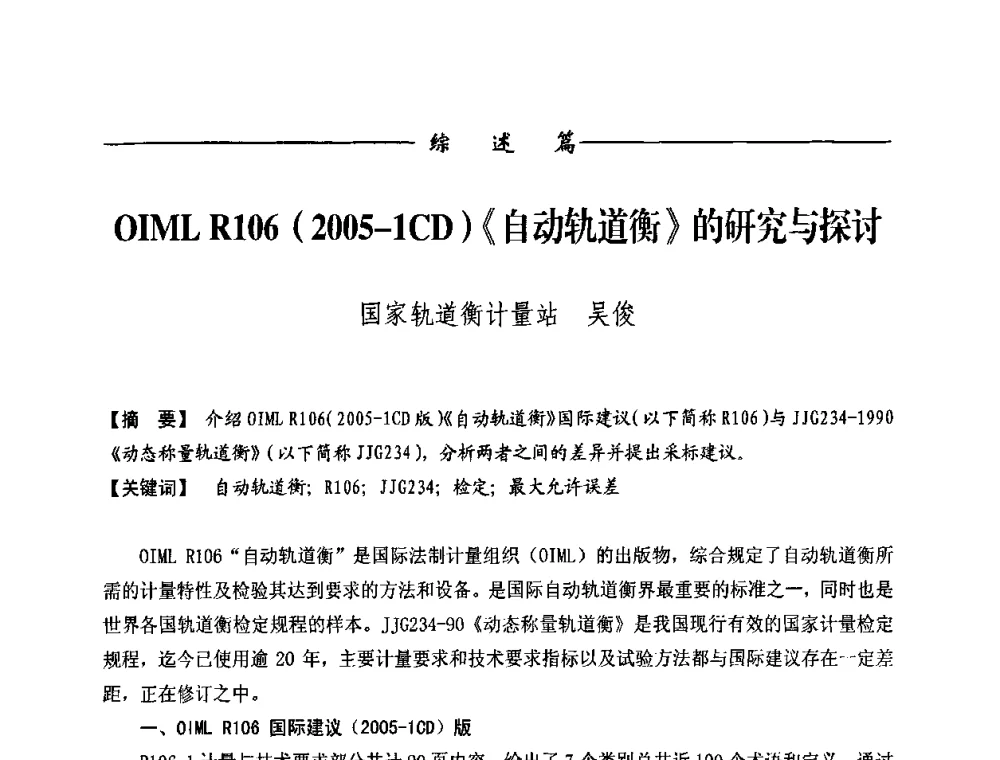OIML R106(2005-1CD)《自动轨道衡》的研究与探讨 - 第九届称重技术研讨会