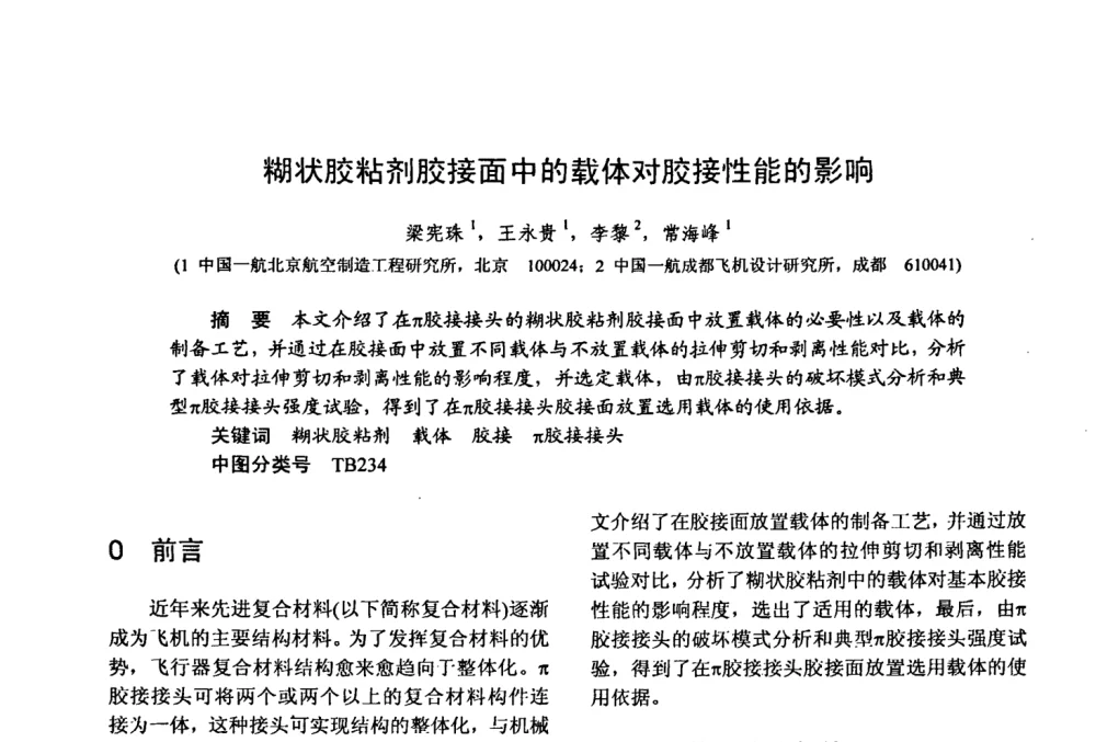 糊状胶粘剂胶接面中的载体对胶接性能的影响 - 第十五届全国复合材料学术会议