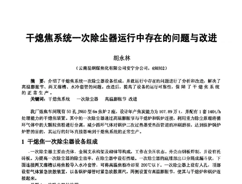 干熄焦系统一次除尘器运行中存在的问题与改进 - 2010年干熄焦经验技术交流研讨会