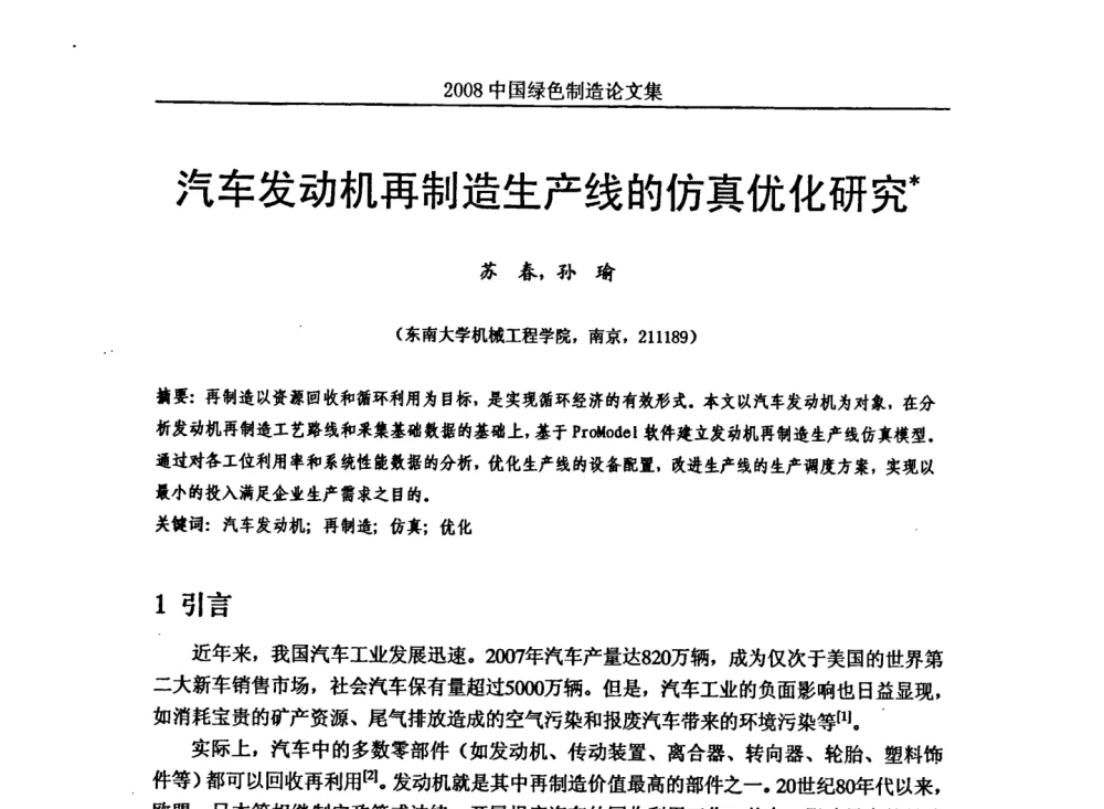 汽车发动机再制造生产线的仿真优化研究 - 2008年中国绿色制造新年论坛