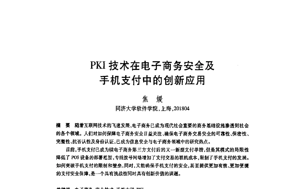 PKI技术在电子商务安全及手机支付中的创新应用 - 第21届全国计算机新科技与计算机教育学术大会