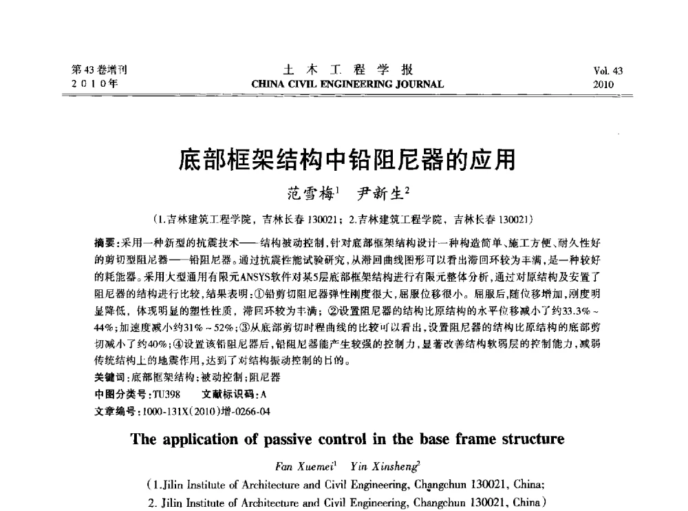 底部框架结构中铅阻尼器的应用 - 2010中国(北京)国际建筑科技大会