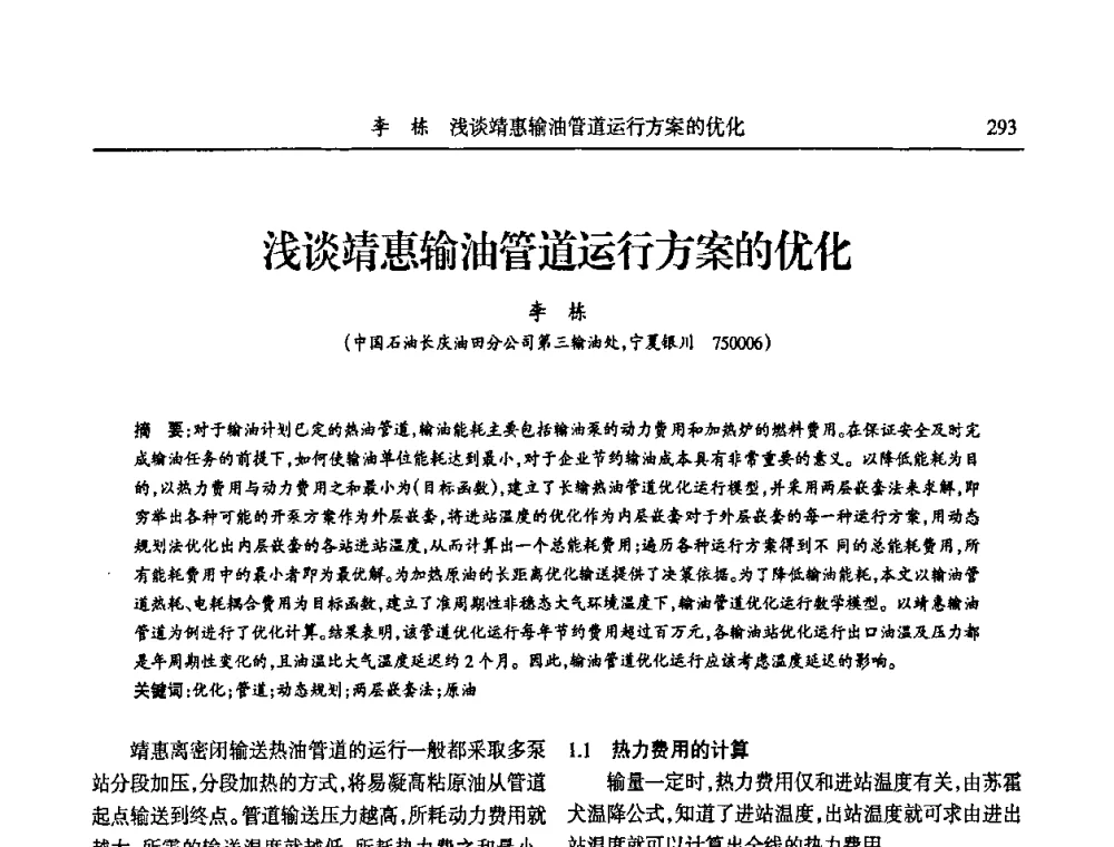浅谈靖惠输油管道运行方案的优化 - 第六届宁夏青年科学家论坛