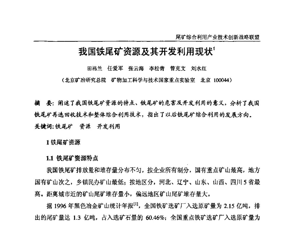 我国铁尾矿资源及其开发利用现状 - 尾矿综合利用产业技术创新战略联盟成立大会暨中国尾矿综合利用产业发展高层论坛
