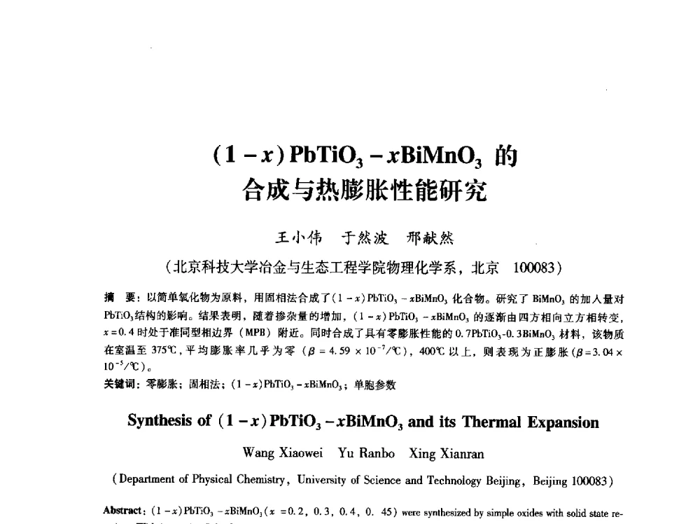(1-x)PbTiO3-xBiMnO3的合成与热膨胀性能研究 - 第八届冶金工程科学论坛
